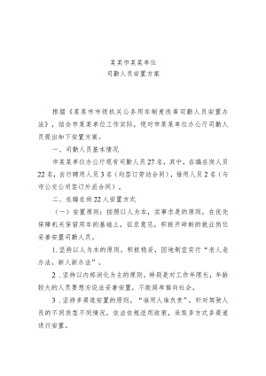 某某市某某单位司勤人员安置方案.docx