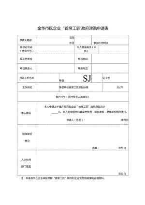 金华市区企业“首席工匠”政府津贴申请表.docx