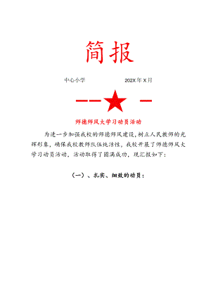 师德师风大学习动员会简报.docx