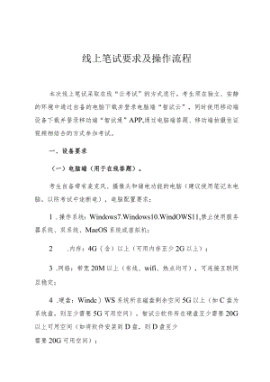 线上笔试要求及操作流程.docx