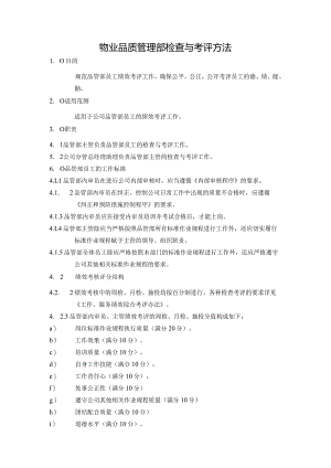 物业品质管理部检查与考评方法.docx