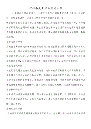 好心态是考试成功的一半.docx
