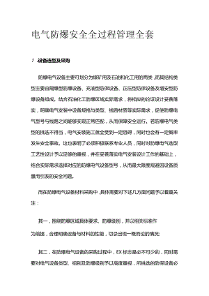 电气防爆安全全过程管理全套.docx