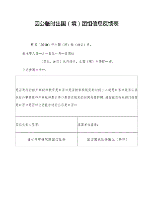 因公临时出国境团组信息反馈表.docx