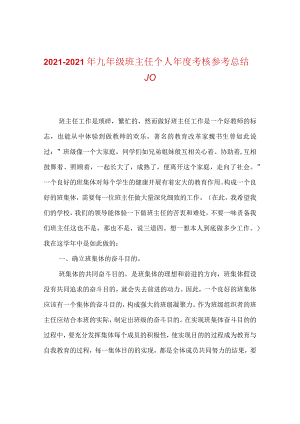 【精选】20XX-20XX年九年级班主任个人年度考核参考总结_0.docx