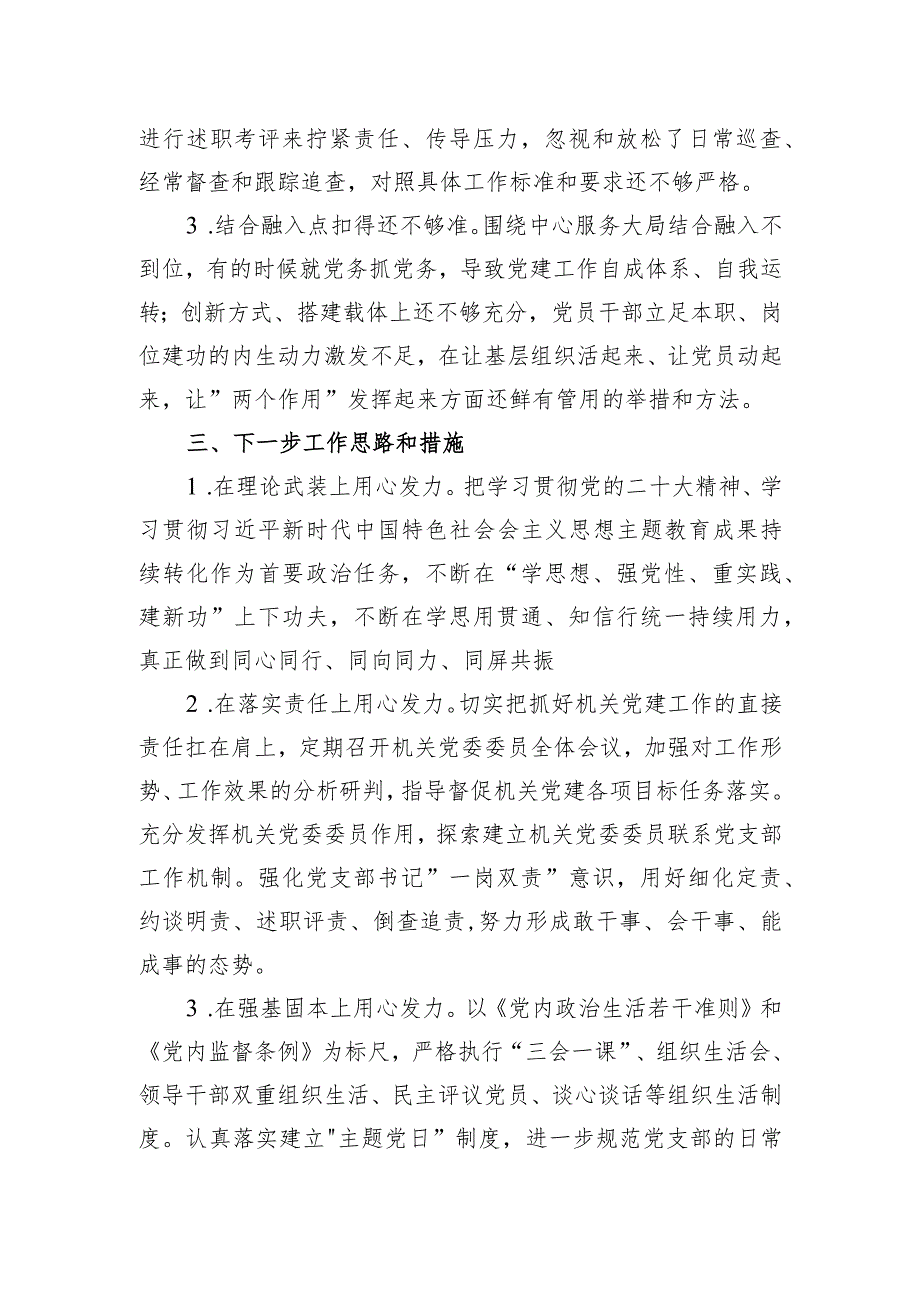 机关党委2023年党建工作总结及下步工作思路.docx_第3页