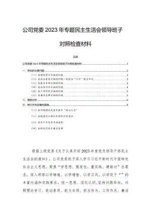 公司党委2023年专题民主生活会领导班子对照检查材料.docx