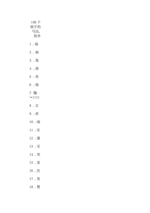 100个福字的写法,简单.docx