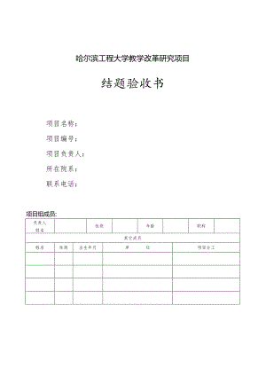 哈尔滨工程大学教学改革研究项目结题验收书.docx
