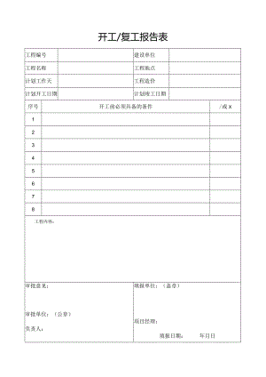 开工复工报告表.docx
