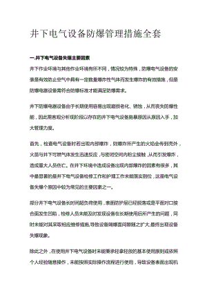 井下电气设备防爆管理措施全套.docx