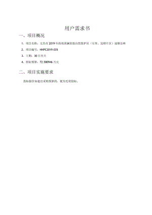 用户需求书项目概况.docx