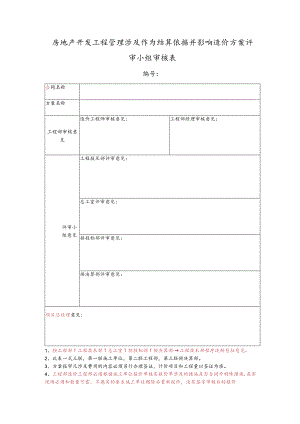 房地产开发工程管理涉及作为结算依据并影响造价方案评审小组审核表.docx