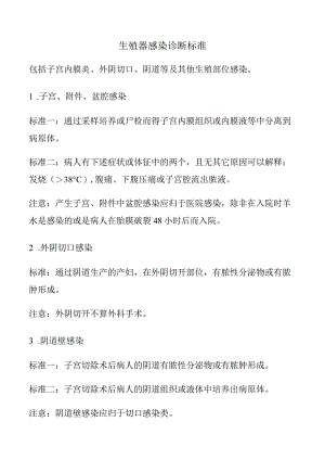 生殖器感染诊断标准.docx