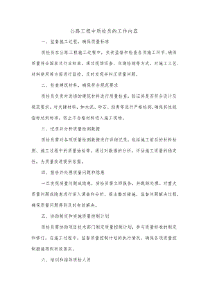 公路工程中质检员的工作内容.docx