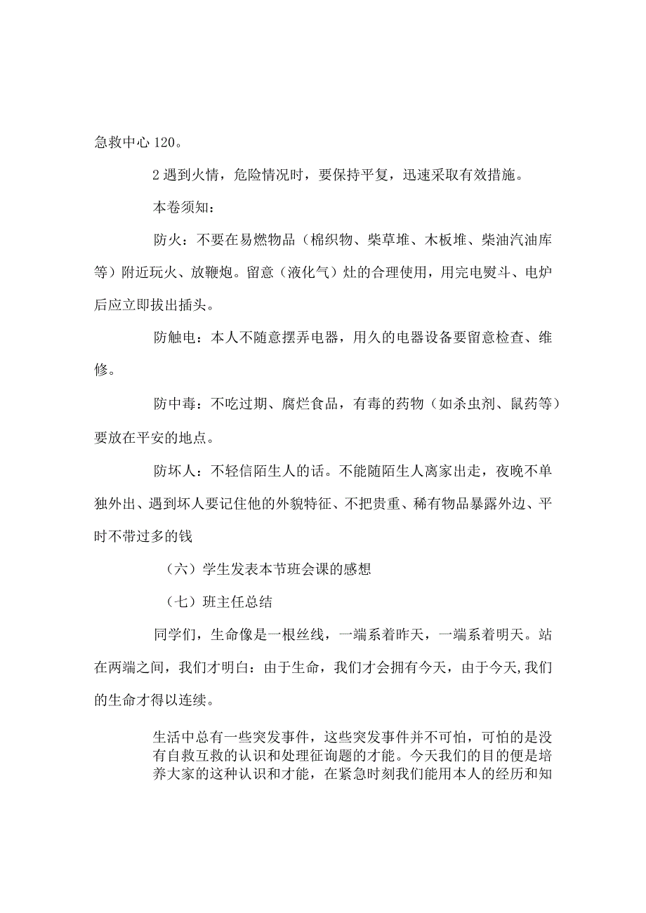 【精选】《安全教育》主题班会.docx_第3页