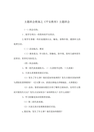 【精选】《安全教育》主题班会.docx
