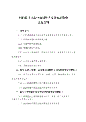 彭阳县扶持非公有制经济发展专项资金证明资料.docx