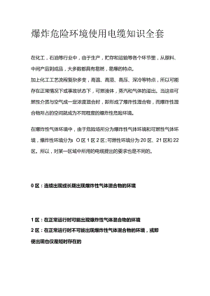 爆炸危险环境使用电缆知识全套.docx