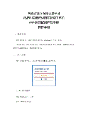 陕西省医疗保障信息平台药品和医用耗材招采管理子系统体外诊断试剂产品申报操作手册.docx