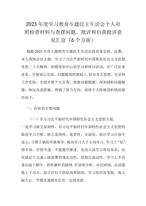 2023年度学习教育专题民主生活会个人对照检查材料与查摆问题、批评和自我批评意见汇总（6个方面）.docx