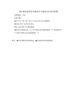 EMS测试系统传导测试非平衡线CDN技术参数.docx