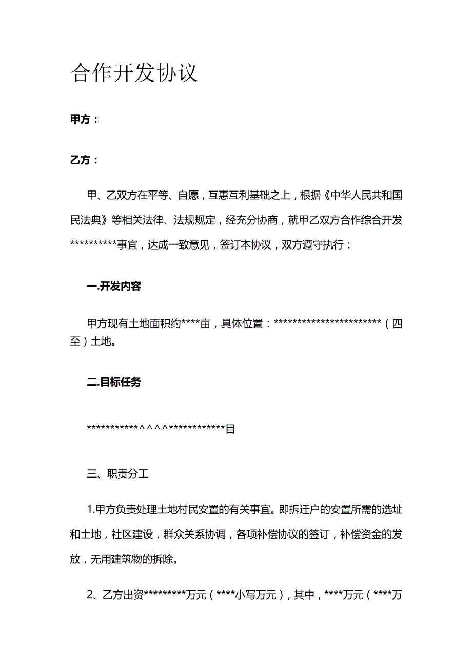 合作开发协议 标准版.docx_第1页