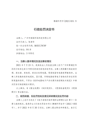 穗埔环罚字〔2021〕031号行政处罚决定书.docx