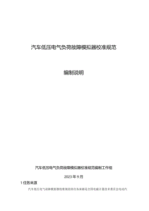 汽车低压电气负荷故障模拟器校准规范编制说明.docx