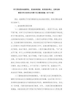 （2篇）“党的创新理论、党性修养提高、联系服务群众、发挥先锋模范作用方面”存在问题不足及整改措施、检视学习贯彻党的创新理论情况看学了.docx