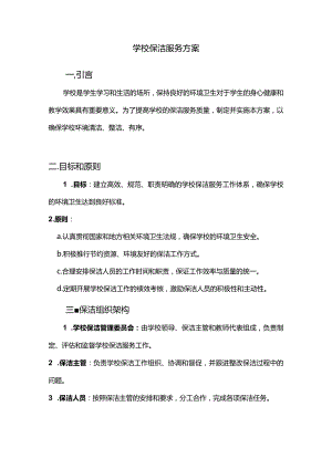学校保洁服务方案.docx