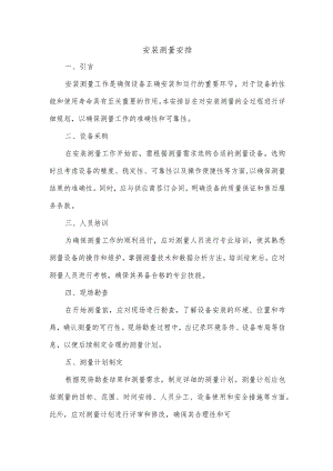 安装测量安排.docx