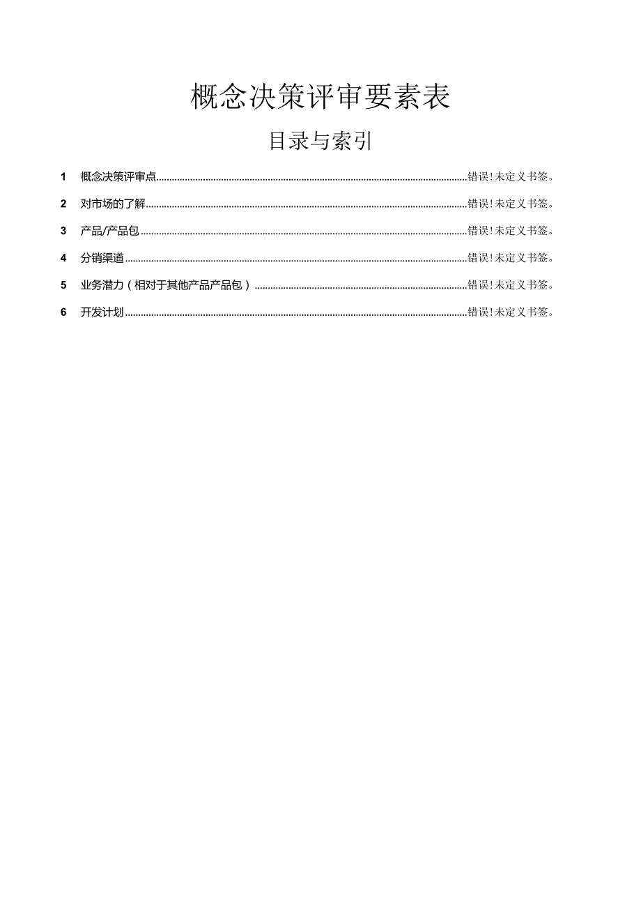 概念决策评审要素表.docx_第1页