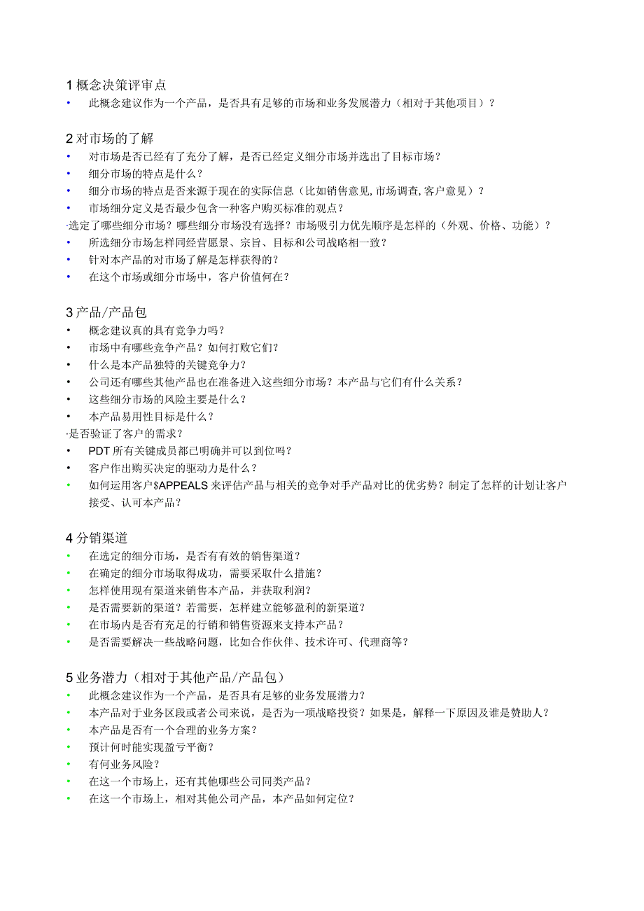 概念决策评审要素表.docx_第3页