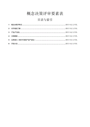 概念决策评审要素表.docx