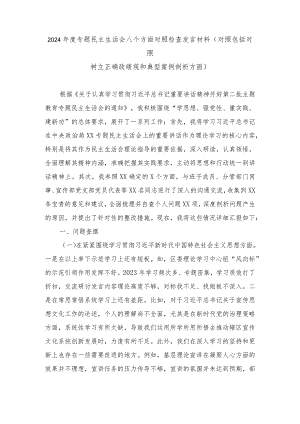 2024年度(对照包括对照树立正确政绩观和典型案例剖析方面)专题民主生活会八个方面对照检查发言材料.docx