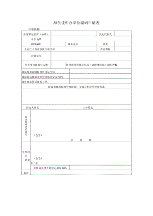 海员证申办单位编码申请表.docx