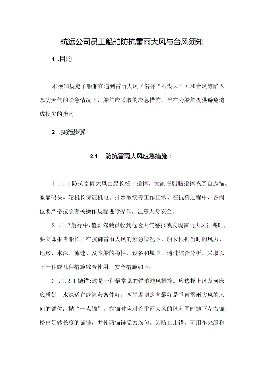 航运公司员工船舶防抗雷雨大风与台风须知.docx_第1页