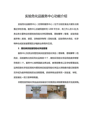 实验危化品服务中心功能介绍.docx