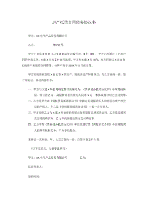 房产抵偿合同债务协议书（2024年）.docx