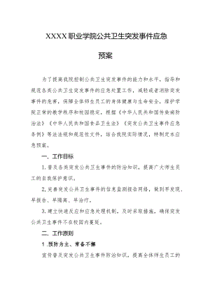 职业学院公共卫生突发事件应急预案.docx