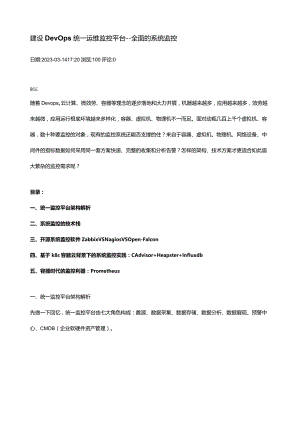 建设DevOps统一运维监控平台.docx