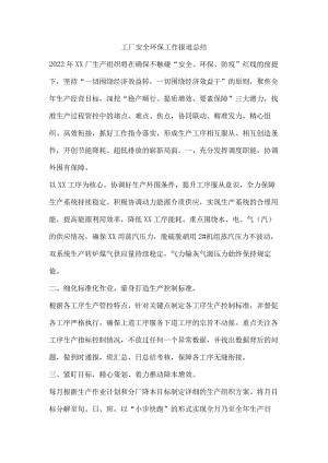 工厂安全环保工作报道总结.docx