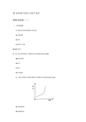 资产组合与资产定价(模拟训练题).docx