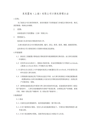 某某置地（上海）有限公司计算机管理办法.docx
