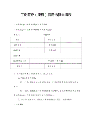 工伤医疗康复费用结算申请表.docx