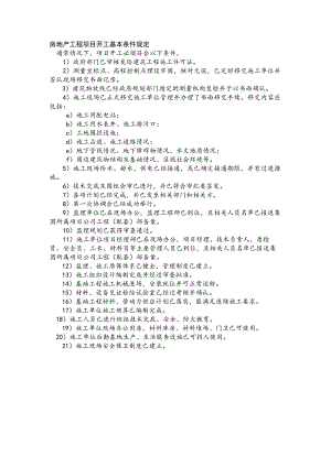 房地产工程项目开工基本条件规定.docx