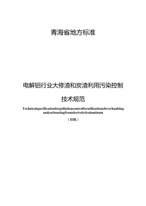 电解铝行业大修渣和炭渣利用污染控制技术规范.docx