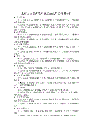 土石方围堰拆除和施工的危险源辩识分析.docx