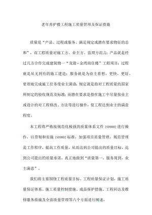 老年养护楼工程施工质量管理及保证措施.docx